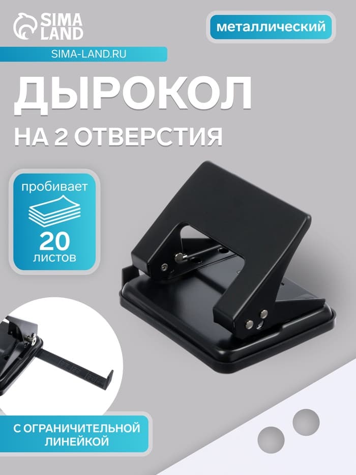 Дырокол металлический, 20 листов, с линейкой, чёрный