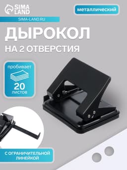 Дырокол металлический, 20 листов, с линейкой, чёрный
