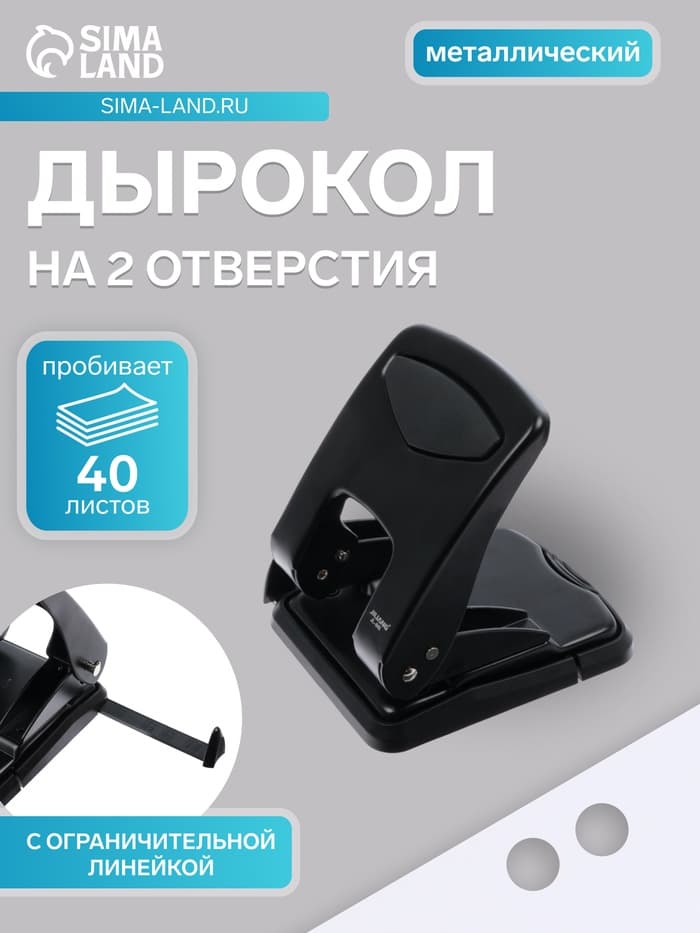 Дырокол металлический, 40 листов, с линейкой, чёрный