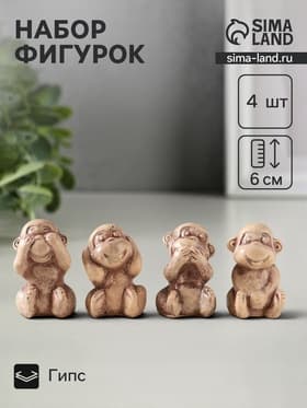 Набор фигурок «Обезьянки», 4 шт., 6 см, слоновая кость