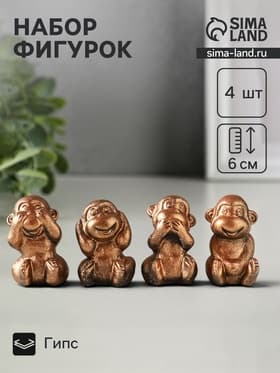 Набор фигурок гипс «Обезьянки ничего не вижу не слышу не скажу», 4 шт., 6 см, под бронзу