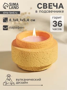 Свеча в подсвечнике вулканическом «Цилиндры», жёлтая, 8.1×8.1×5.4 см