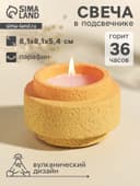 Свеча в подсвечнике вулканическом «Цилиндры», жёлтая, 8.1×8.1×5.4 см