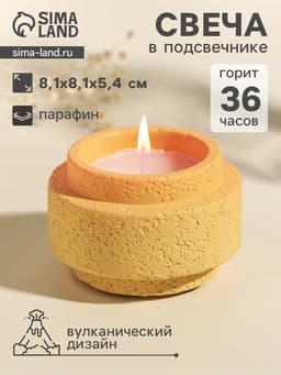 Свеча в подсвечнике вулканическом «Цилиндры», жёлтая, 8.1×8.1×5.4 см