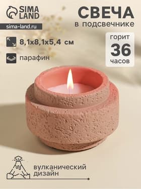 Свеча в подсвечнике вулканическом «Цилиндры», розовая, 8.1×8.1×5.4 см