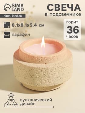 Свеча в подсвечнике вулканическом «Цилиндры», белая, 8.1×8.1×5.4 см