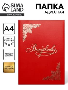 Папка адресная «Выпускнику», А4