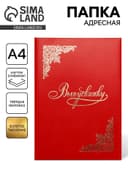 Папка адресная «Выпускнику», А4