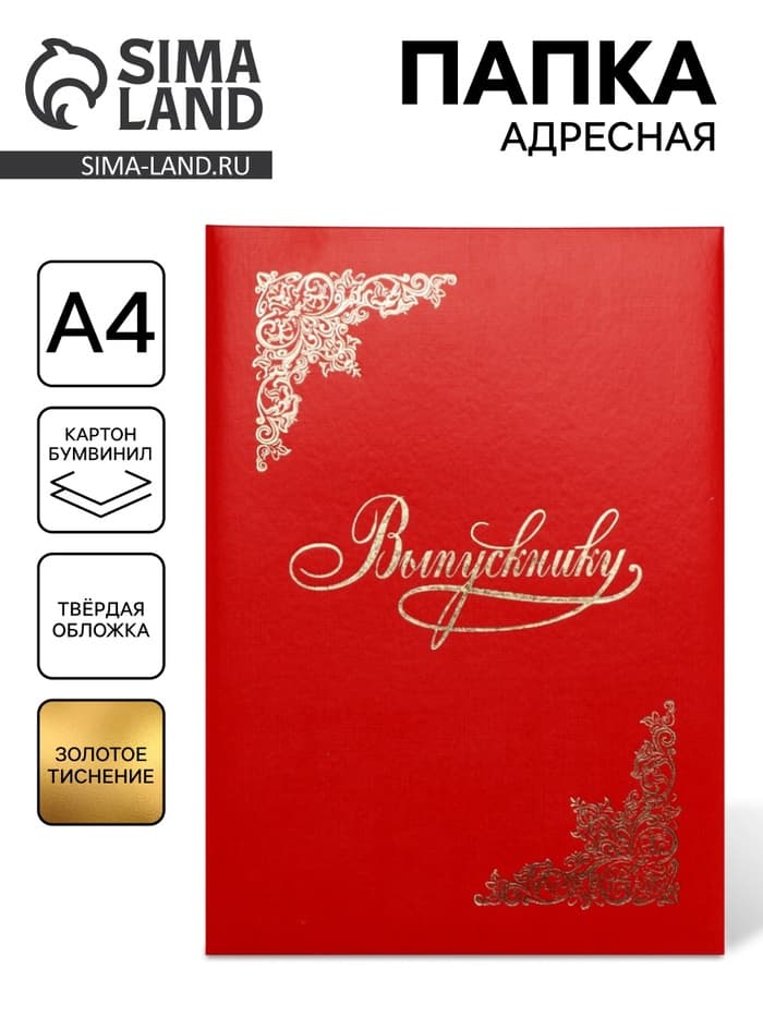 Папка адресная «Выпускнику», А4