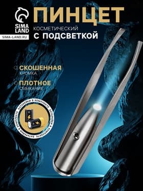 Пинцет LP-02, косметический, с подсветкой