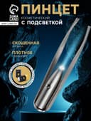 Пинцет LP-02, косметический, с подсветкой