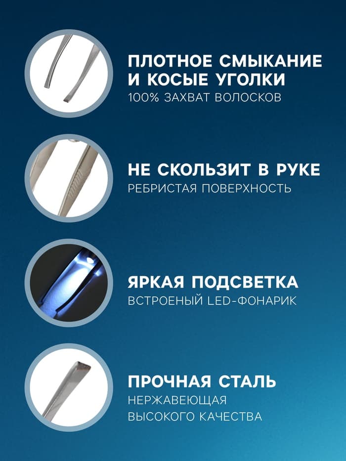 Пинцет LP-02, косметический, с подсветкой