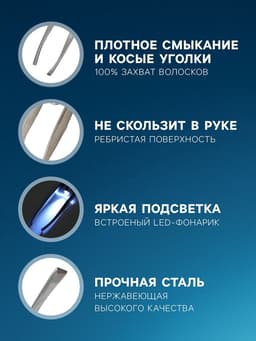 Пинцет LP-02, косметический, с подсветкой