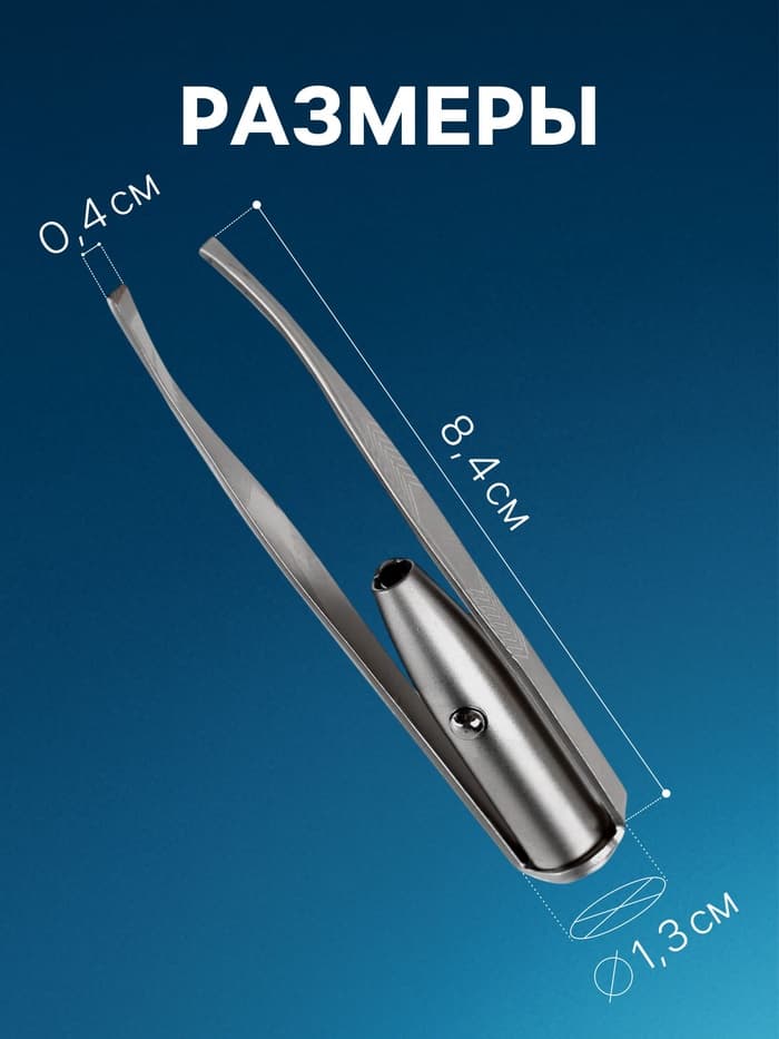 Пинцет LP-02, косметический, с подсветкой