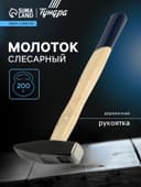 Молоток слесарный ТУНДРА, квадратный боек, деревянная рукоятка, 500 г