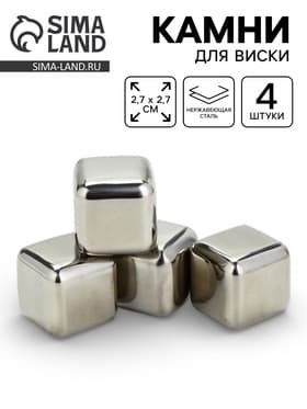 Камни для виски, набор 4 шт., 2.7×2.7 см