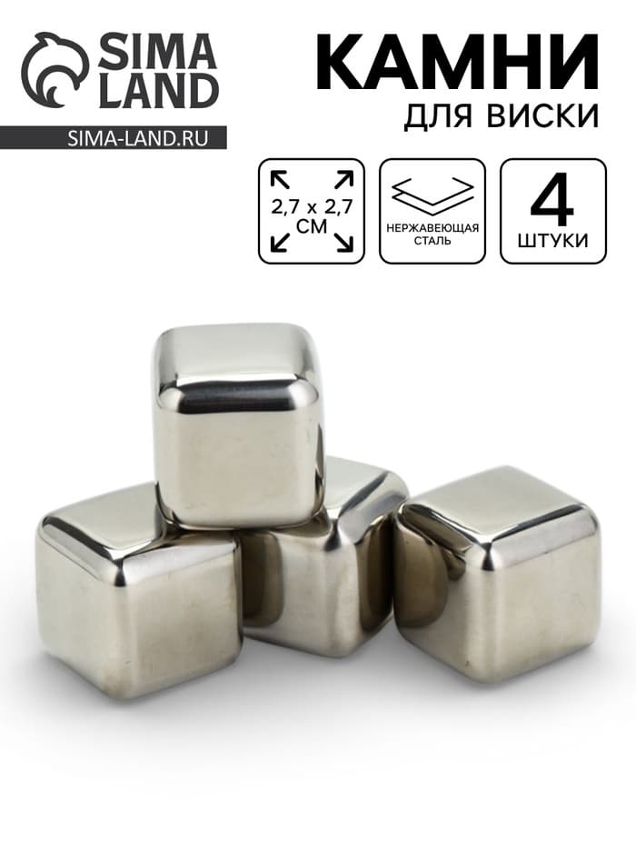 Камни для виски, набор 4 шт., 2.7×2.7 см