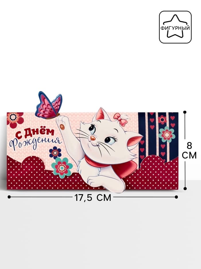 Конверт для денег фигурный «Кошечка», 17.5×8 см