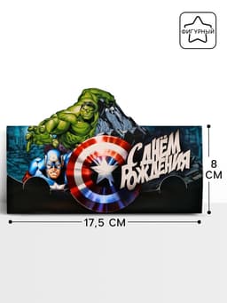 Конверт для денег фигурный «Супергерои», 17.5×8 см