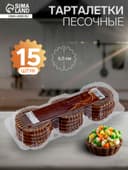 Тарталетки ржаные для салата, 15 шт.