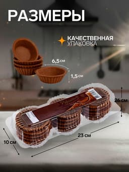 Тарталетки ржаные для салата, 15 шт.