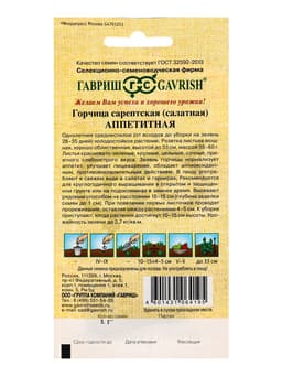 Семена Горчица сарептская (салатная) «Аппетитная», 1 г, листовая, «Гавриш»