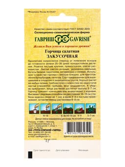 Семена Горчица салатная «Закусочная», 1 г, листовая, «Гавриш»