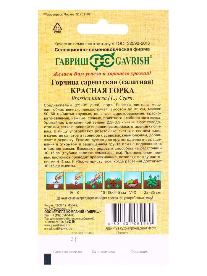 Семена Горчица сарептская (салатная) «Красная горка», 1 г, листовая, «Гавриш»