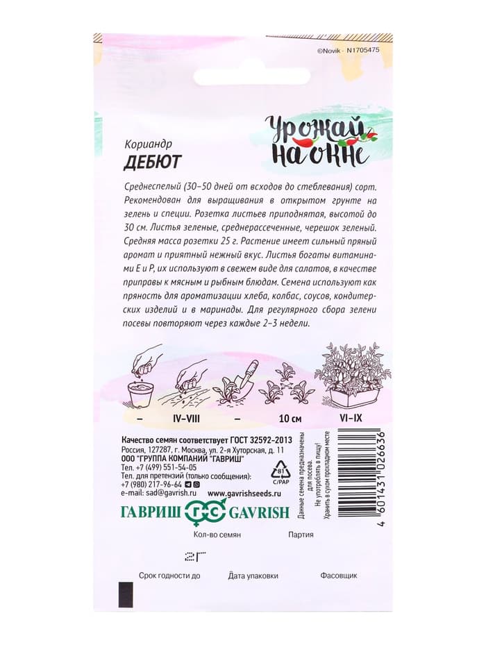 Семена Кориандр «Дебют», 2 г, «Гавриш»