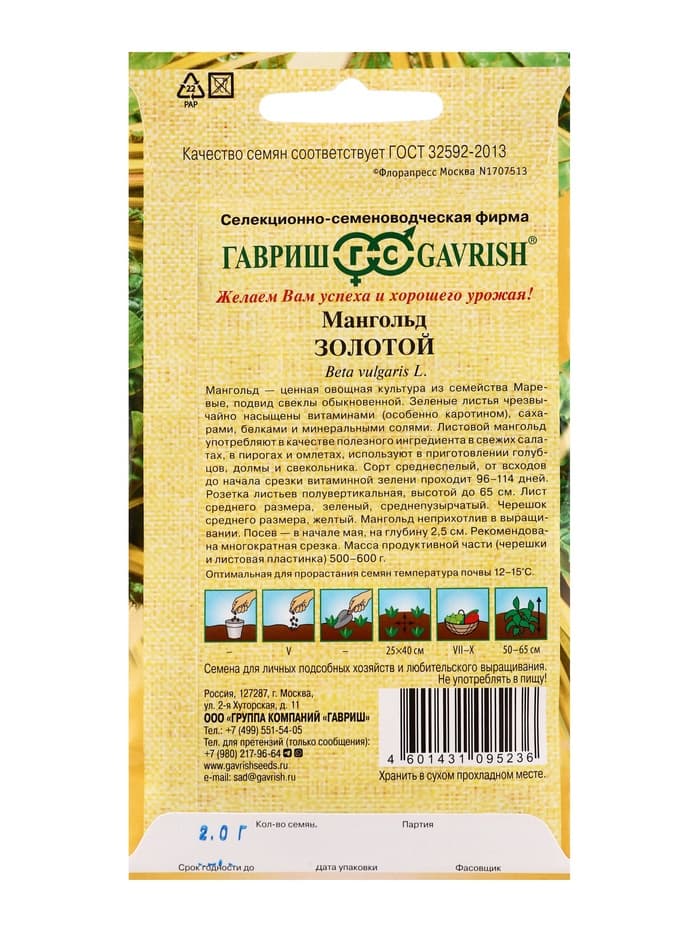 Семена Мангольд Золотой  2,0 г автор.