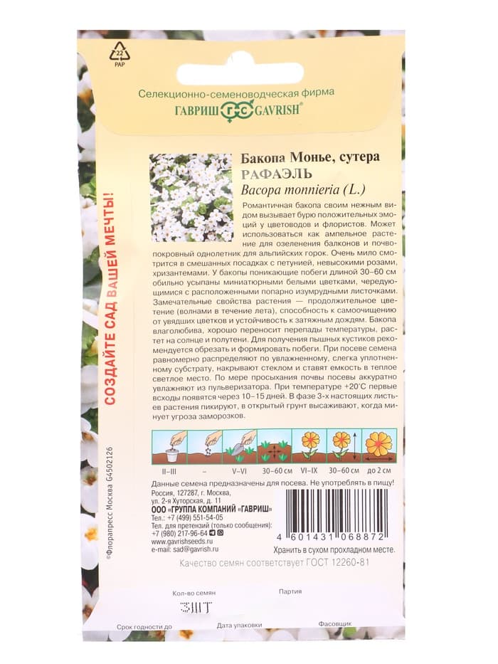 Семена цветов Бакопа Рафаэль 3 шт. гранул. пробирка