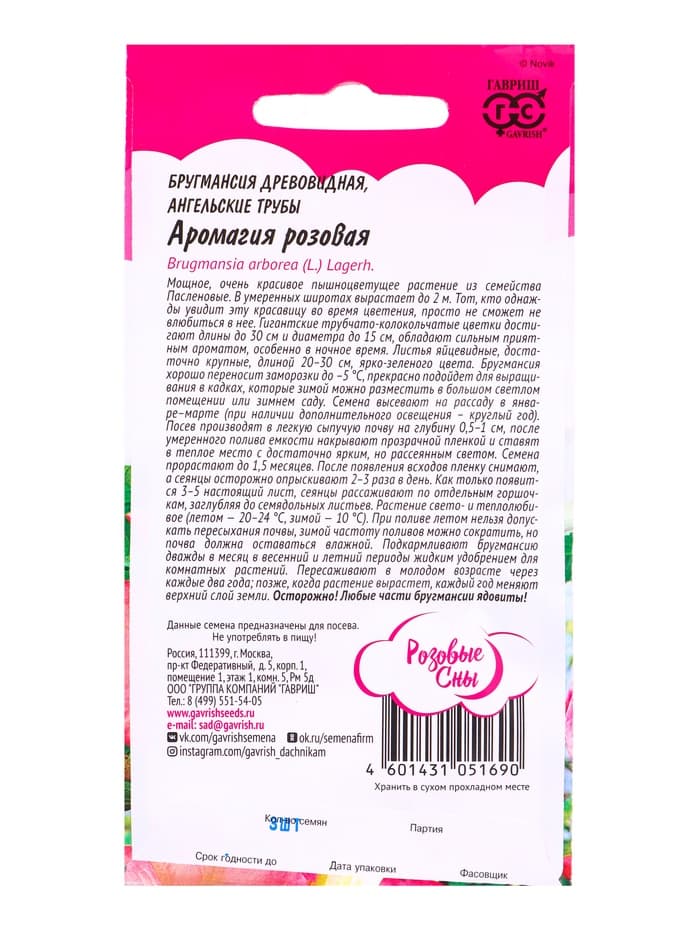 Семена Бругмансия «Аромагия розовая», 3 шт. серия «Розовые сны», «Гавриш»