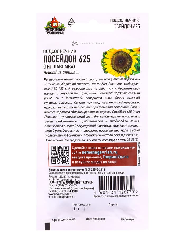 Семена Подсолнечник Посейдон 625 (тип Лакомка) 10 г. Уд. с.