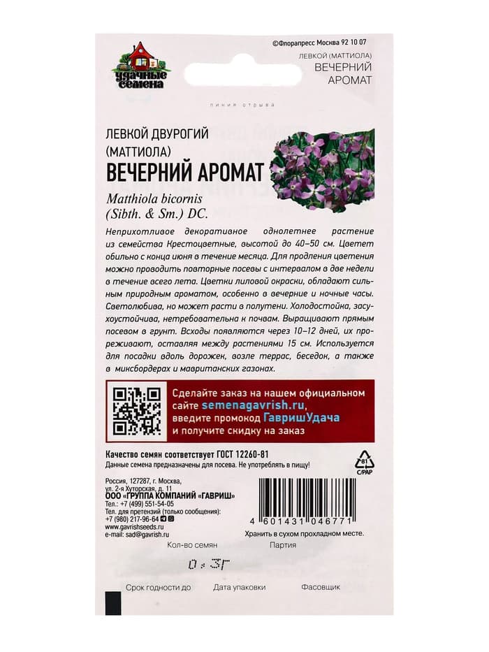 Семена цветов Левкой двурогий (Маттиола) Вечерний аромат 0,3 г Уд. с.