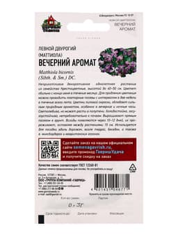 Семена цветов Левкой двурогий (Маттиола) Вечерний аромат 0,3 г Уд. с.