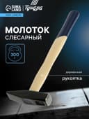 Молоток слесарный ТУНДРА, квадратный боек, деревянная рукоятка, 300 г