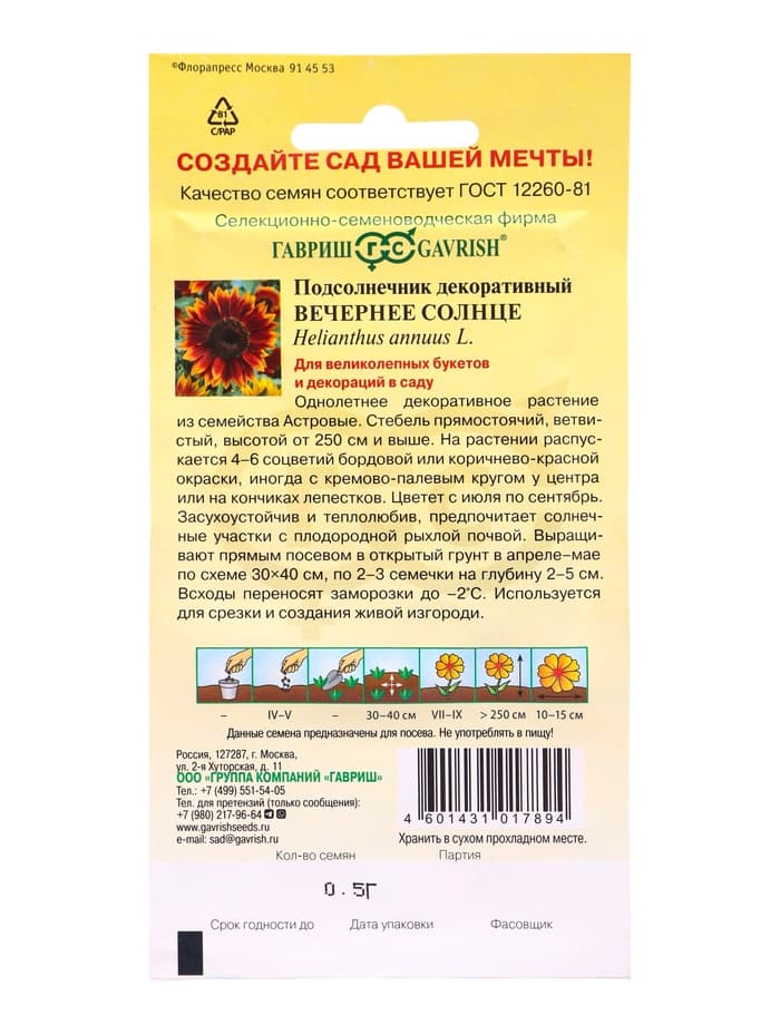 Семена цветов Подсолнечник декоративный Вечернее солнце 0,5 г