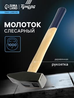 Молоток слесарный ТУНДРА, квадратный боек, деревянная рукоятка, 1000 г