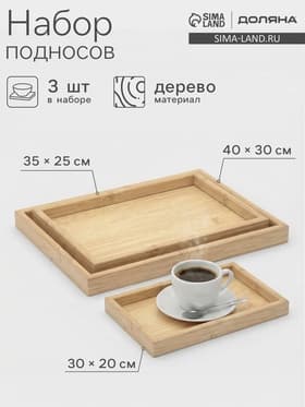 Подносы Доляна, набор 3 шт., 40×30 см, 35×25 см, 30×20 см, дерево, бежевые