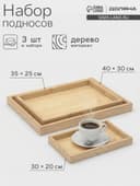 Подносы Доляна, набор 3 шт., 40×30 см, 35×25 см, 30×20 см, дерево, бежевые