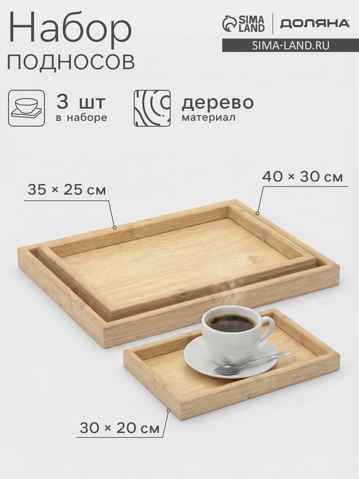 Подносы Доляна, набор 3 шт., 40×30 см, 35×25 см, 30×20 см, дерево, бежевые