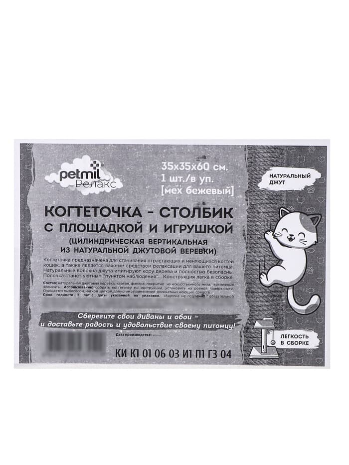 Когтеточка-столбик Petmil «Релакс», 60×35×35 см, с полкой - лежанкой и игрушкой, джут, бежевая