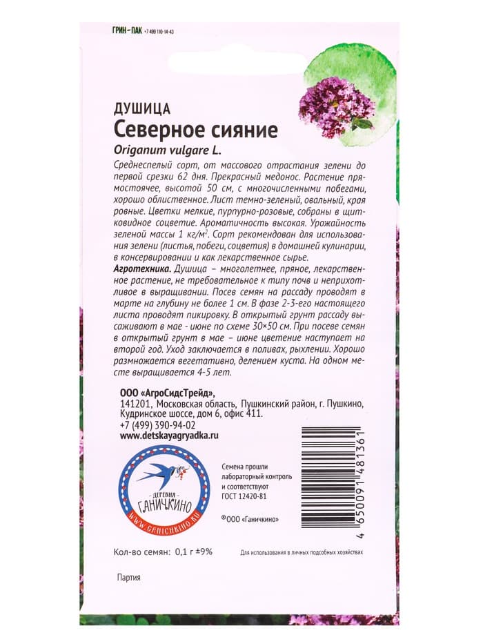 Семена Душица «Северное сияние», 0.1 г