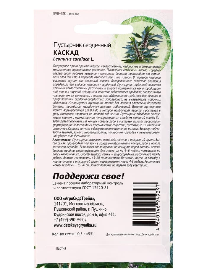 Семена Пустырник сердечный Каскад 0,5г