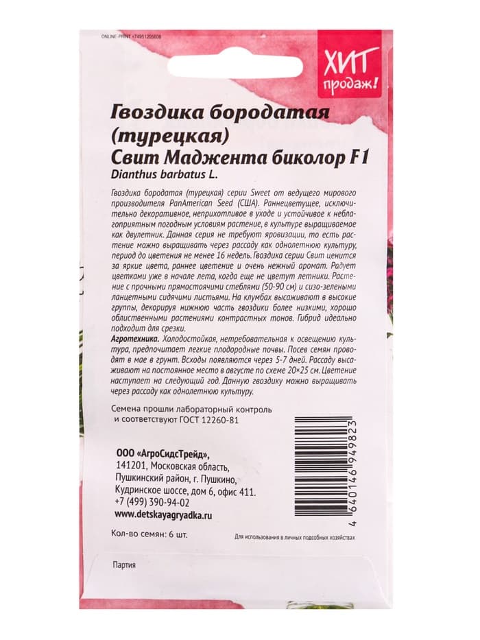 Семена цветов Гвоздика бородатая Свит Маджента биколор 6 шт