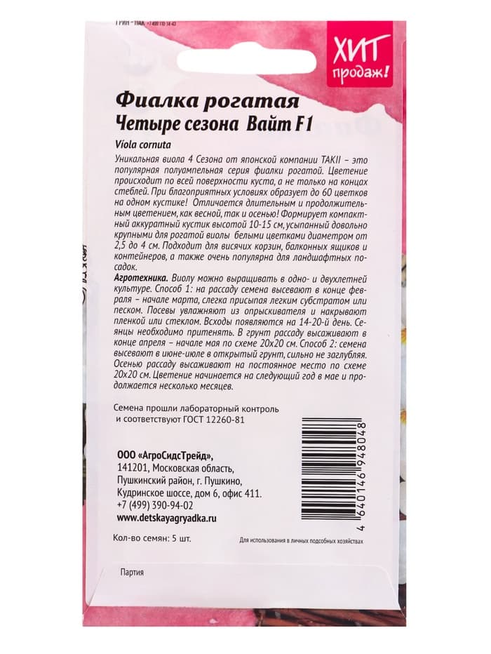 Семена цветов Фиалка рогатая «Четыре сезона Вайт» F1, 5 шт.
