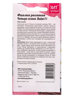 Семена цветов Фиалка рогатая «Четыре сезона Вайт» F1, 5 шт.