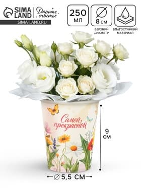 Стакан для цветов «Самой прекрасной», 250 мл