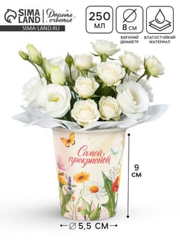 Стакан для цветов «Самой прекрасной», 250 мл