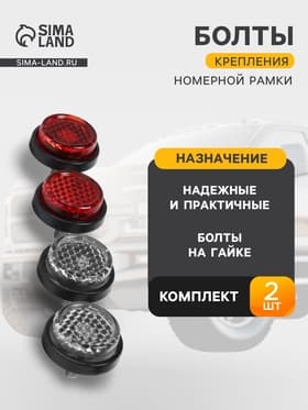 Болты крепления номера, набор 4 шт.